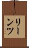 リーンツ Scroll