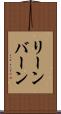 リーンバーン Scroll