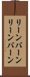 リーンバーン Scroll