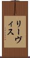 リーヴィス Scroll