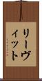 リーヴィット Scroll