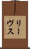 リーヴス Scroll