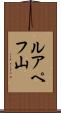 ルアペフ山 Scroll