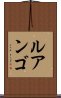 ルアンゴ Scroll