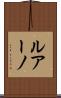 ルアーノ Scroll