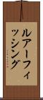 ルアーフィッシング Scroll