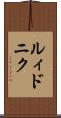 ルィドニク Scroll