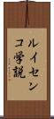 ルイセンコ学説 Scroll