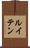 ルイテン Scroll
