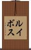 ルイボス Scroll