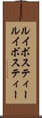 ルイボスティー Scroll