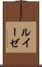 ルイーゼ Scroll