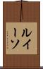ルイーソ Scroll
