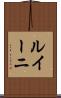 ルイーニ Scroll