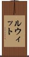 ルウィット Scroll