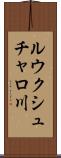 ルウクシュチャロ川 Scroll