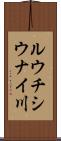 ルウチシウナイ川 Scroll