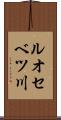 ルオセベツ川 Scroll