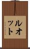 ルオット Scroll