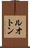ルオトン Scroll