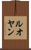 ルオヤン Scroll