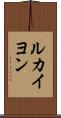 ルカイヨン Scroll