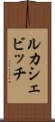 ルカシェビッチ Scroll