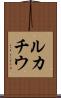 ルカチウ Scroll