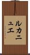 ルカニュエ Scroll