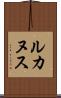 ルカヌス Scroll