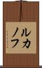 ルカノフ Scroll