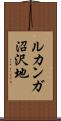 ルカンガ沼沢地 Scroll