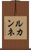 ルカンネ Scroll