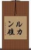 ルカン礁 Scroll