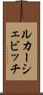 ルカーシェビッチ Scroll