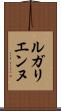 ルガリエンヌ Scroll