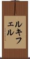 ルキフェル Scroll
