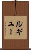 ルギュー Scroll