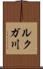 ルクガ川 Scroll