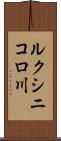 ルクシニコロ川 Scroll