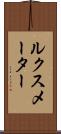 ルクス・メーター Scroll