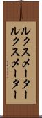 ルクスメーター Scroll