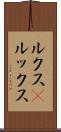 ルクス(P) Scroll