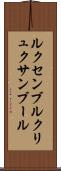 ルクセンブルク Scroll