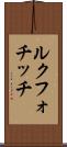 ルクフォチッチ Scroll