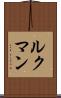 ルクマン Scroll