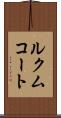 ルクムコート Scroll