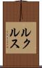 ルクルス Scroll