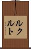 ルクルト Scroll