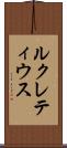 ルクレティウス Scroll